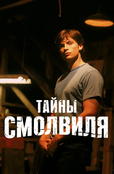  Тайны Смолвиля 
