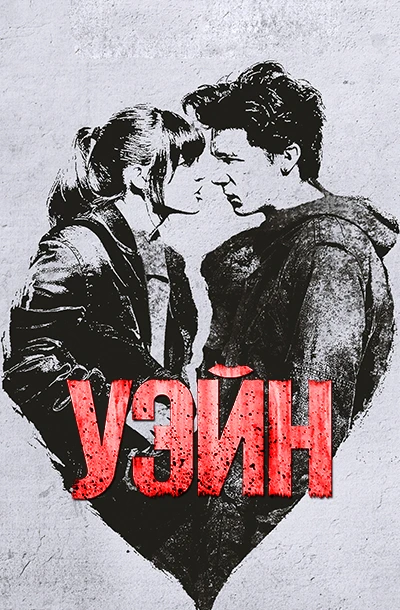 Уэйн