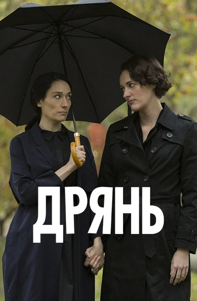 Дрянь