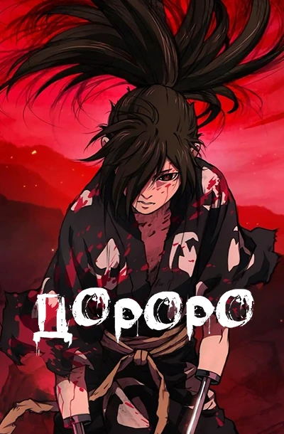 Дороро