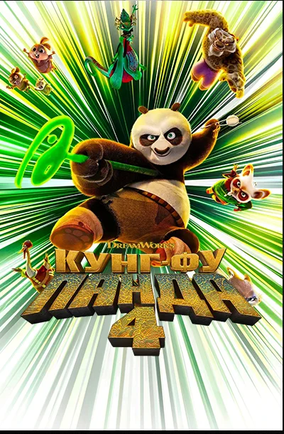  Кунг-фу Панда 4 