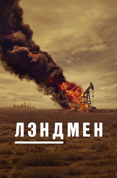 Лэндмен