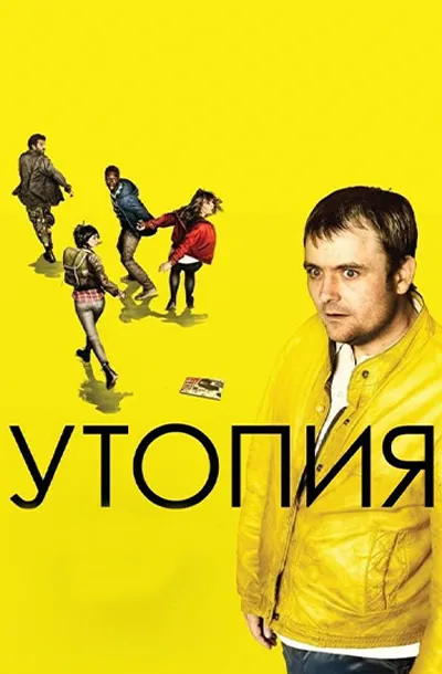Утопия
