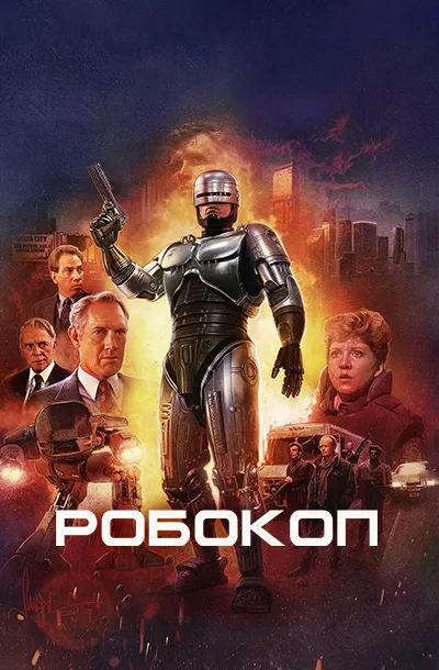 Робокоп