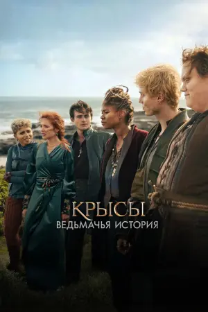 Крысы: Ведьмачья история