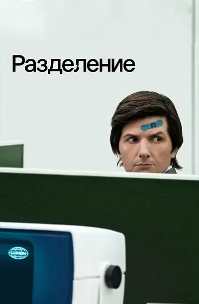 Разделение (2 сезон)