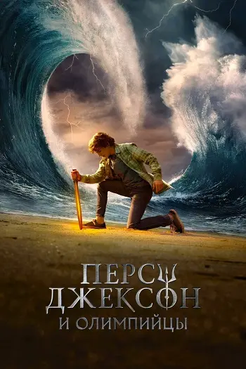Перси Джексон и Олимпийцы (2 сезон)