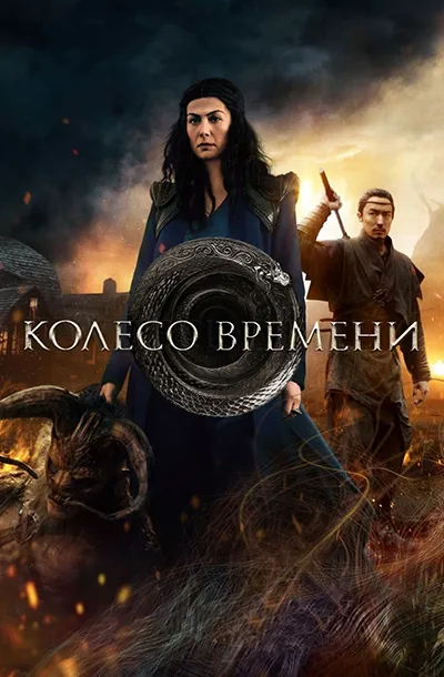 Колесо времени (3 сезон)