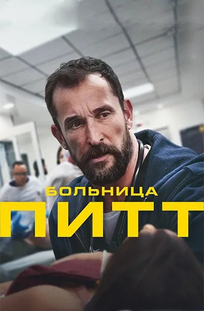 Больница Питт (2 сезон)