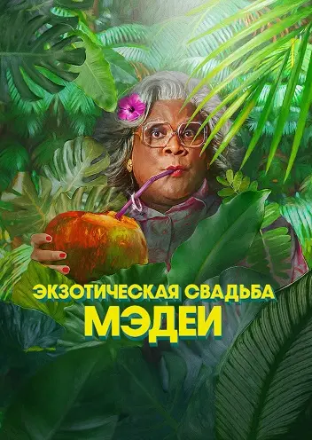 Экзотическая свадьба Мэдеи (2025)