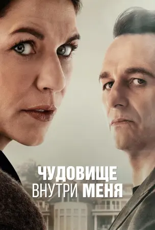 Чудовище внутри меня
