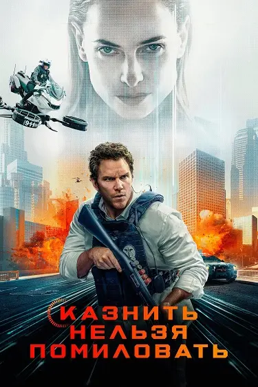 Казнить нельзя помиловать