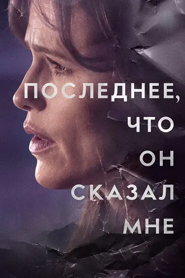 Последнее, что он сказал мне (2 сезон)