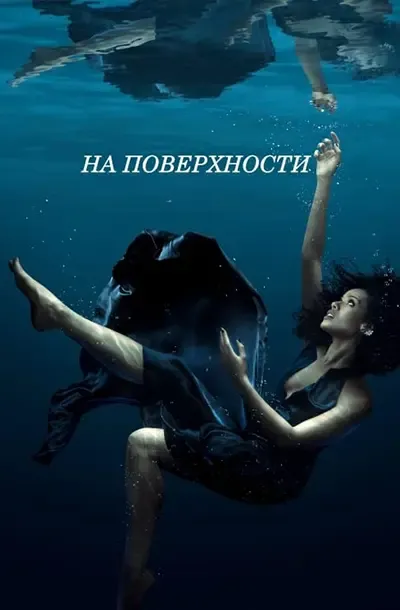 На поверхности (2 сезон)