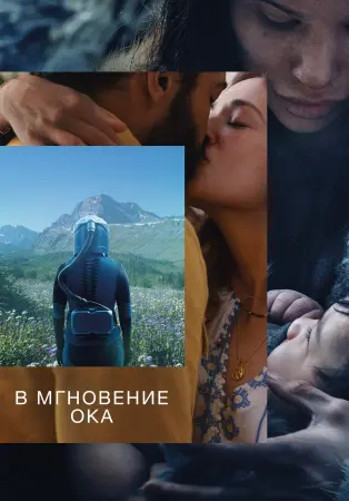 В мгновение ока