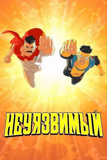 Непобедимый (4 сезон)