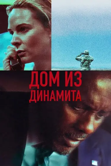 Дом из динамита