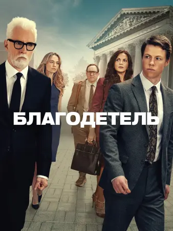 Благодетель