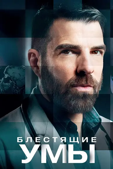 Блестящие умы