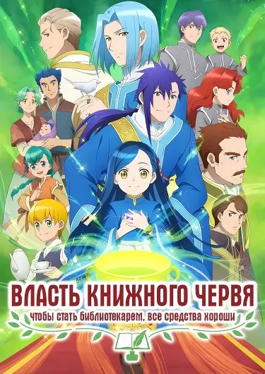 Власть книжного червя (4 сезон)