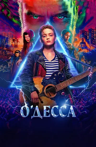 О'Десса