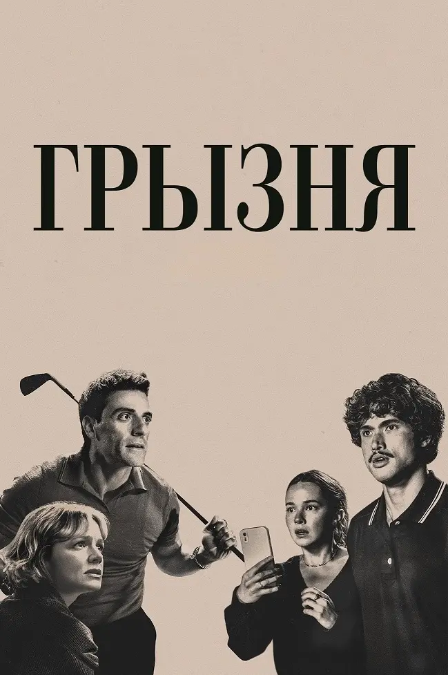Грызня (2 сезон)
