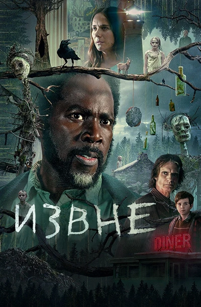Извне (4 сезон)