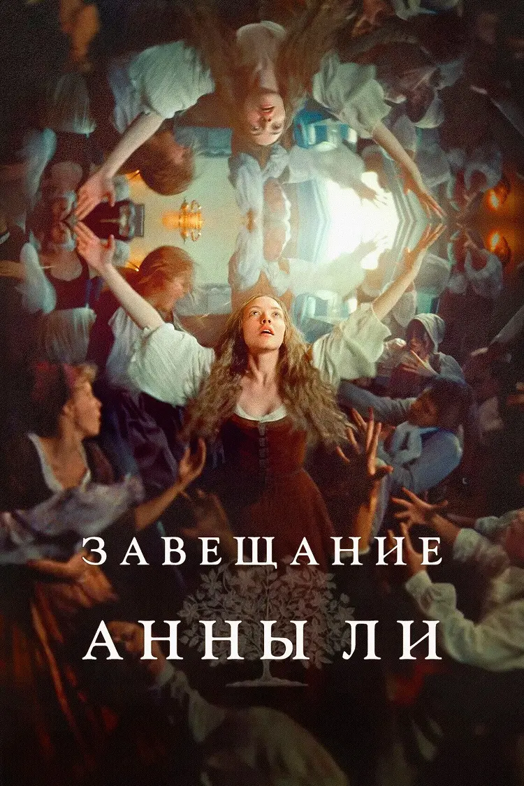 Завещание Анны Ли