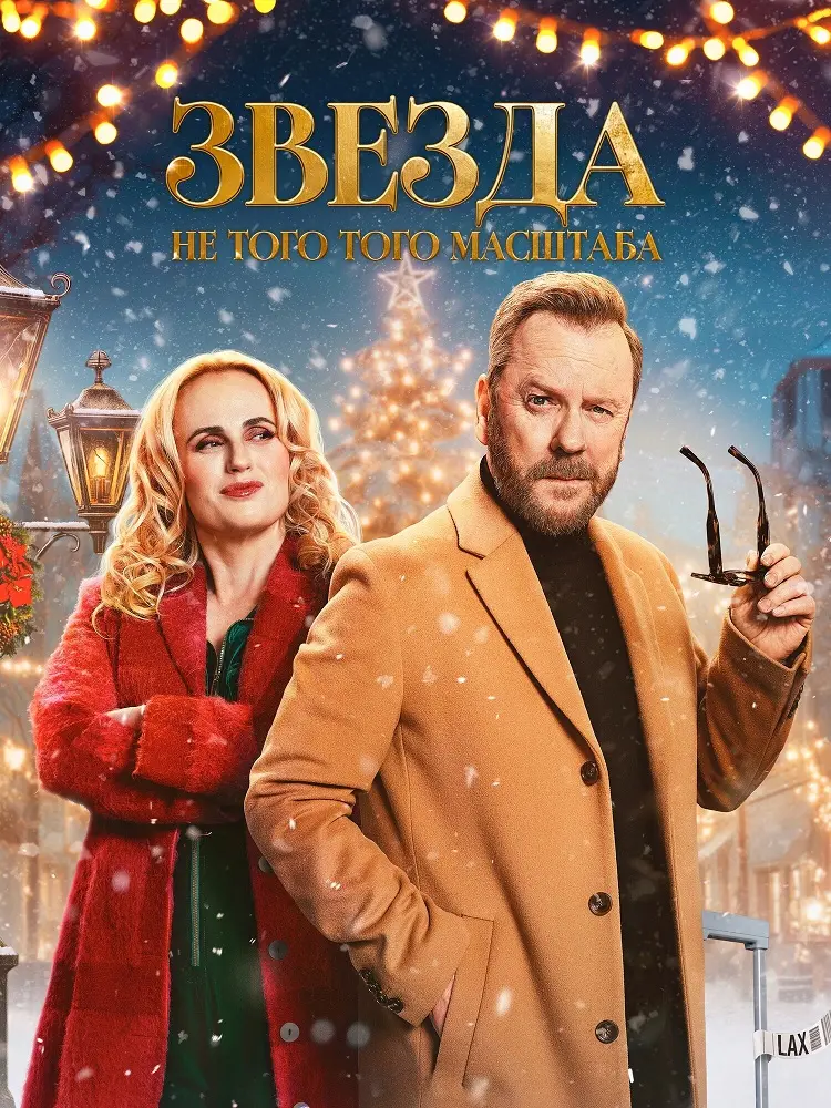 Звезда не того масштаба