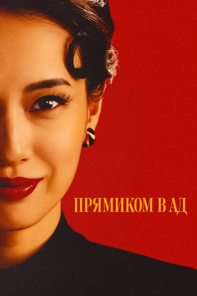 Прямиком в ад