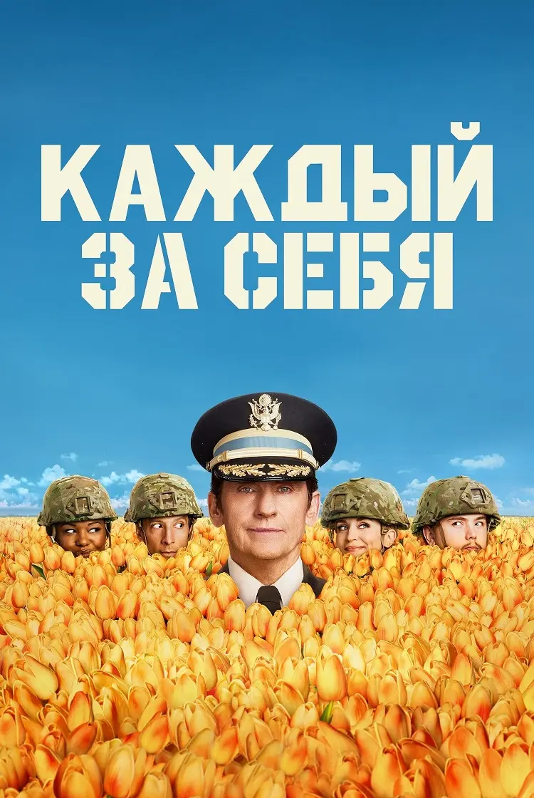 Каждый за себя
