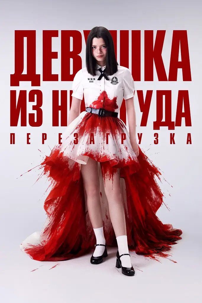 Девушка из ниоткуда: Перезагрузка
