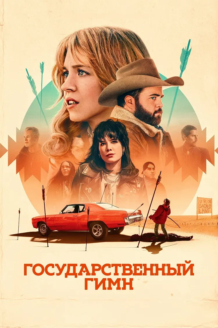 Государственный гимн