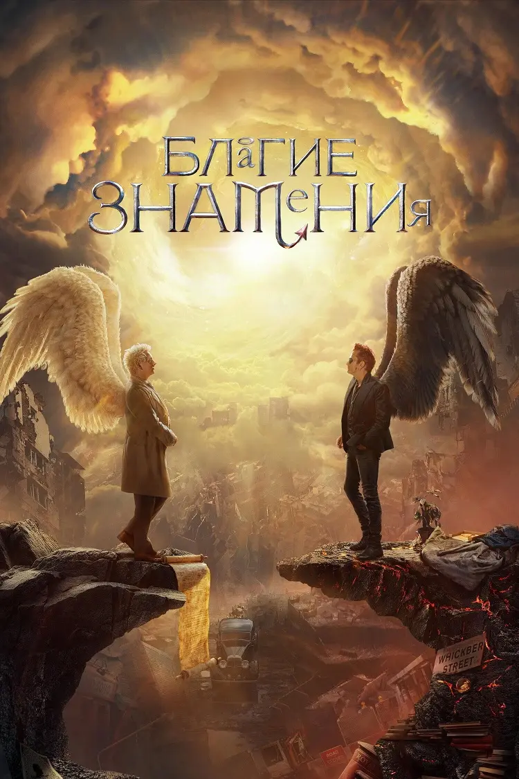 Благие знамения (3 сезон)