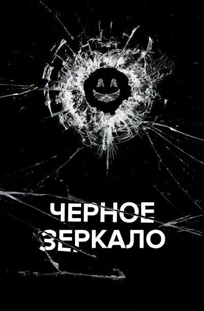 Черное зеркало (7 сезон)