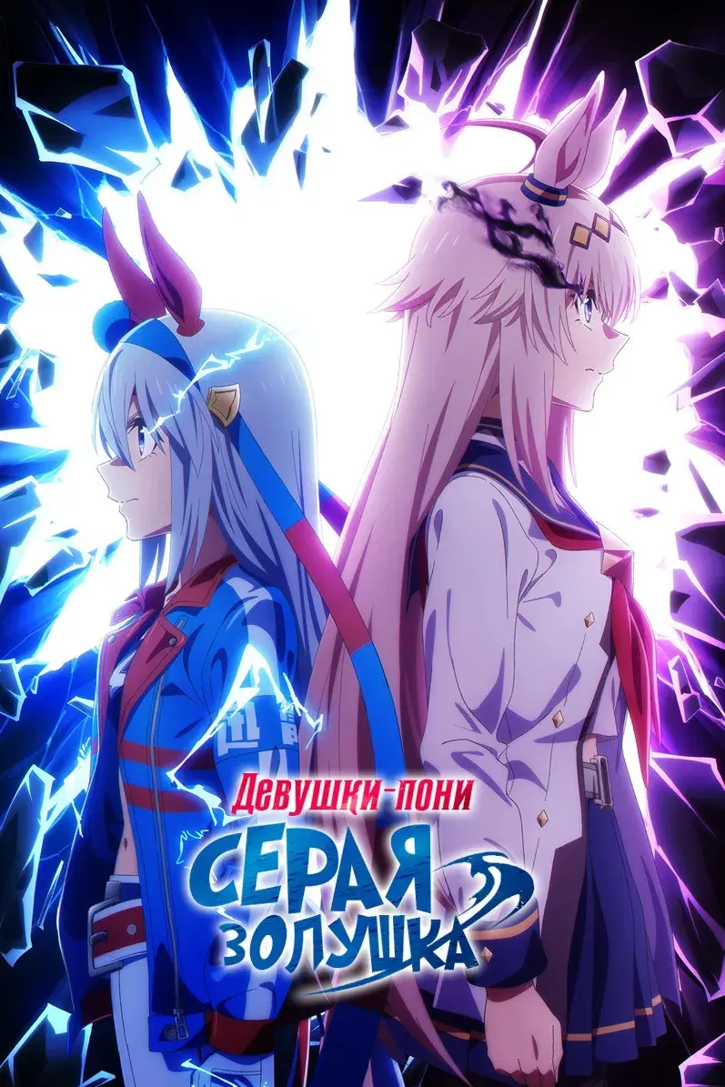 Девушки-пони: Серая Золушка