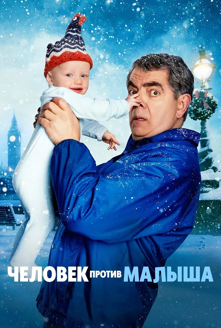 Человек против малыша