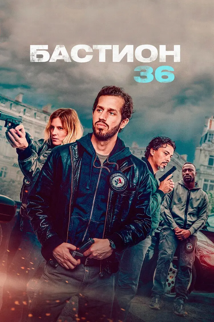 Бастион 36
