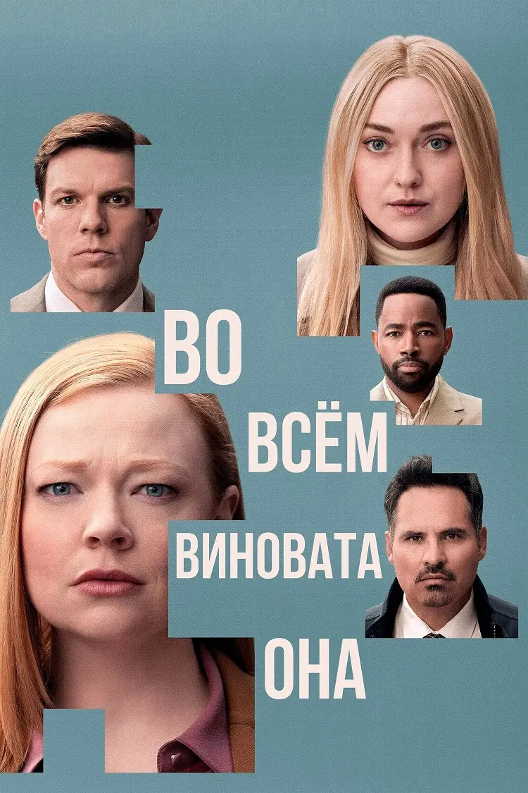 Во всём виновата она