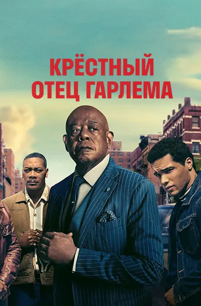 Крёстный отец Гарлема (4 сезон)
