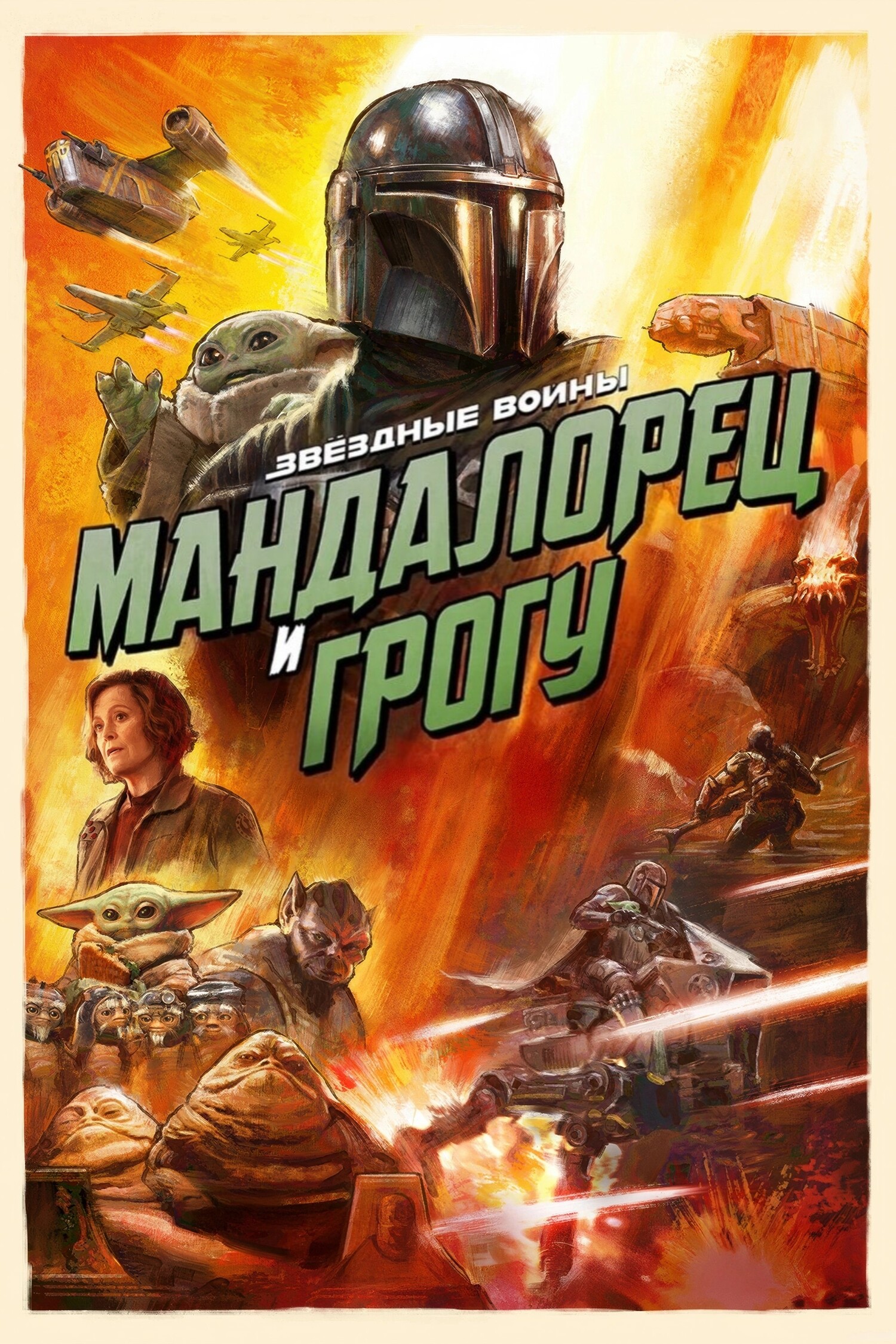 Мандалорец и Грогу