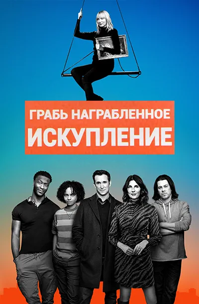 Грабь награбленное: Искупление (3 сезон)