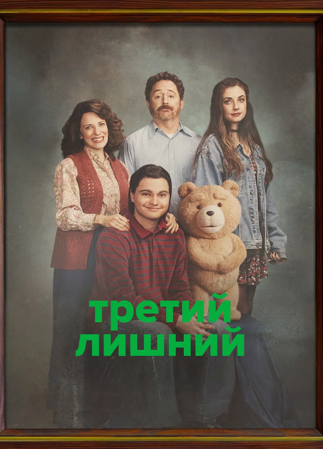 Третий лишний