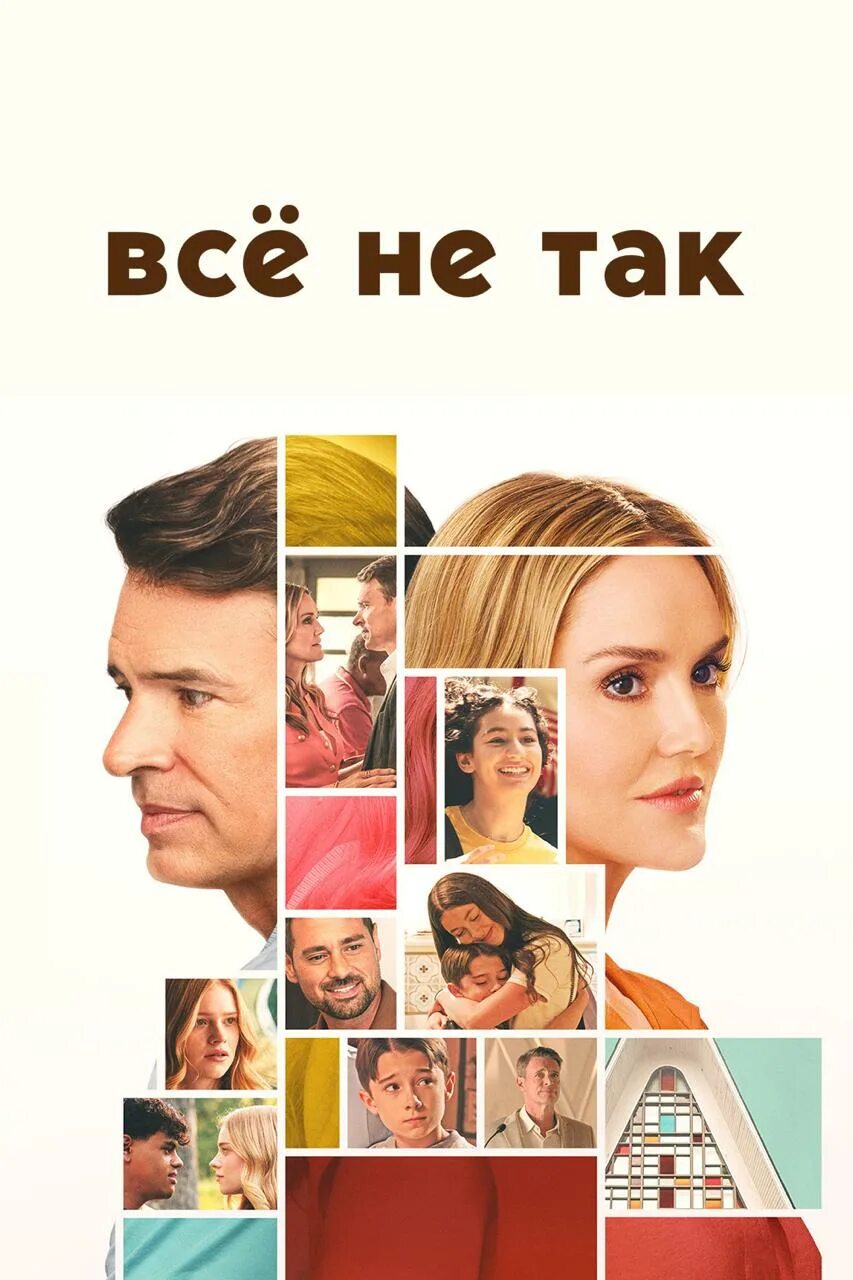 Всё не так