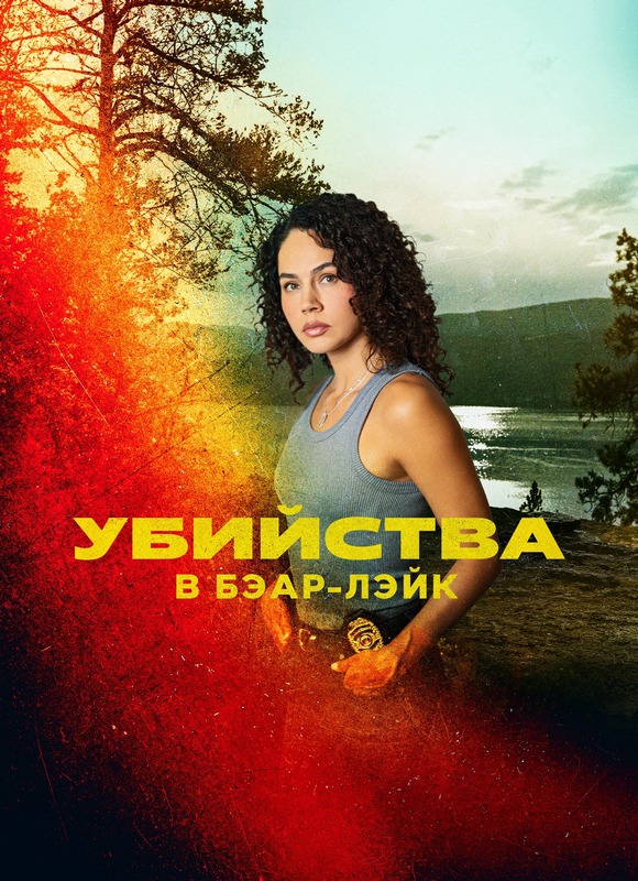 Убийства на Медвежьем озере