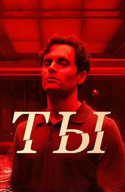 Ты (5 сезон)