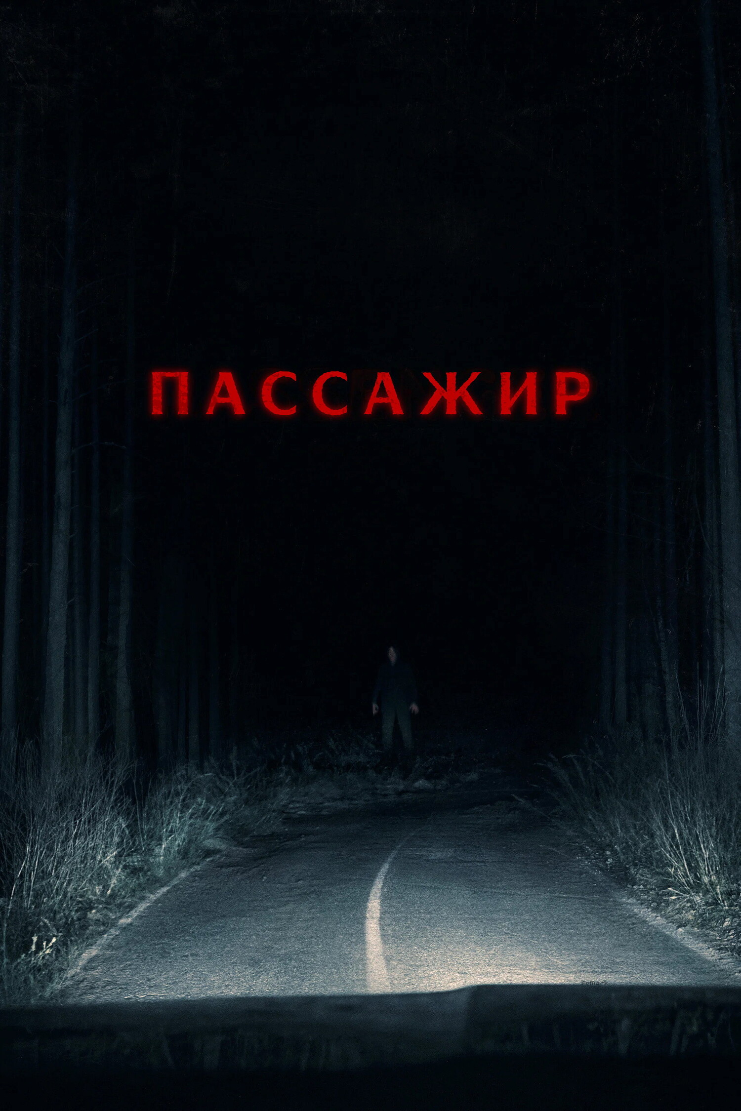 Ужасы