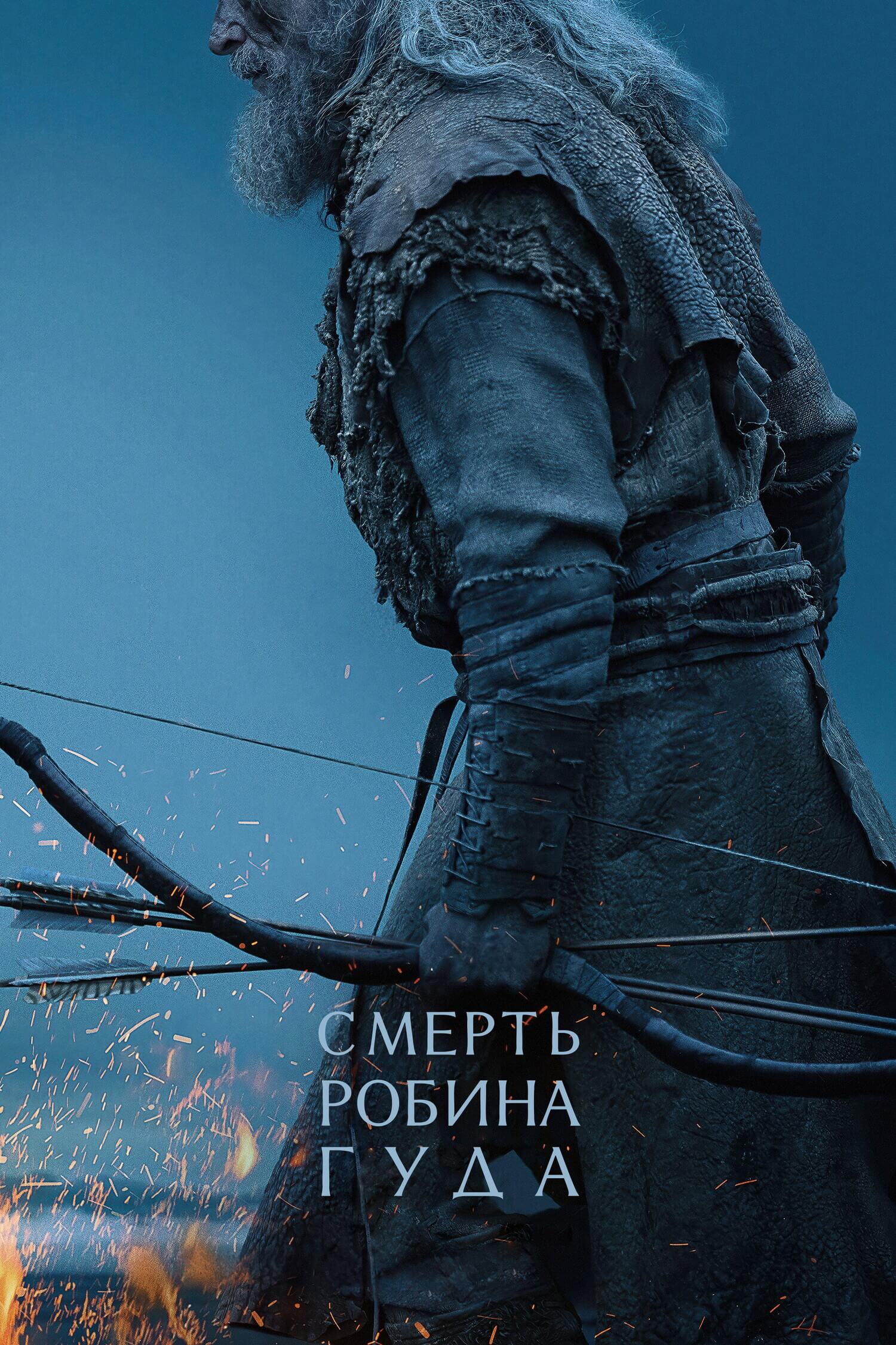 Смерть Робин Гуда
