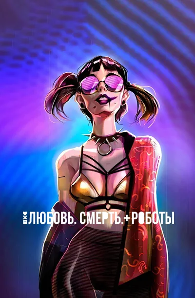 Любовь. Смерть. Роботы (4 сезон)