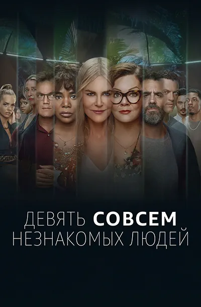 Девять совсем незнакомых людей (2 сезон)